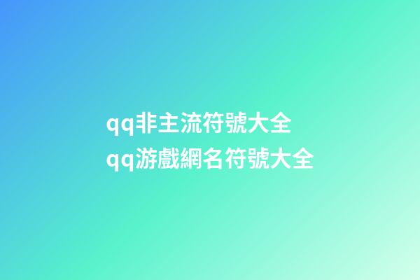 qq非主流符號大全 qq游戲網名符號大全